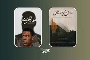 نمایش مستندهای «عاموها» و «مادران کوهستان» در «پاتوق مستند»
