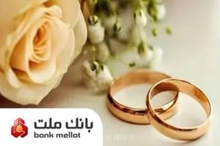 جهش ۱۰۶ درصدی پرداخت تسهیلات ازدواج و فرزندآوری در بانک ملت؛ حمایت از ۸۷ هزار متقاضی در ۴ ماه