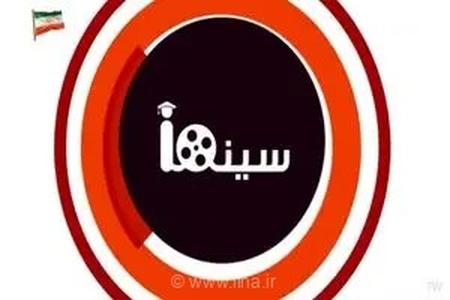 آشنایی با دنیای سینما و افزایش اطلاعات عمومی مخاطبان در میان‌برنامه تلویزیونی «آی‌کیو سینما» از شبکه نمایش