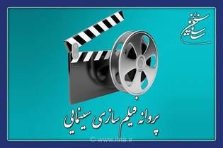 پروانه ساخت ۴ فیلم سینمایی صادر شد