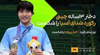 دختر ۱۳ ساله چینی رکورد شنای ۲۰۰ متر پروانه آسیا را شکست