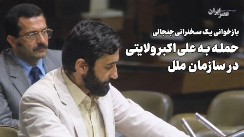 حمله به ولایتی در سازمان ملل؛ هویت مهاجم نامشخص