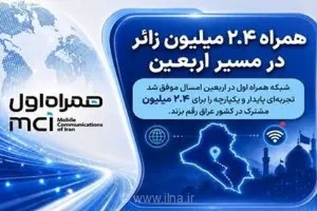 همراه اول میزبان ۲.۴ میلیون زائر در ایام اربعین
