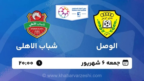 نبرد ستاره‌ها در لیگ امارات؛ الوصل و شباب الاهلی در دیداری حساس به مصاف هم می‌روند