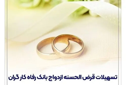 تسهیلات ازدواج بانک رفاه کارگران در شهریور ماه به بیش از 1300 میلیارد ریال رسید