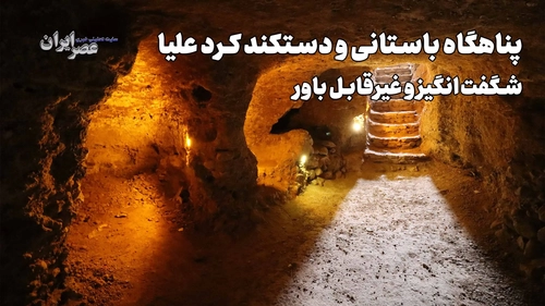 پناهگاه زیرزمینی کرد علیا: راز شهری که زیر زمین پنهان شده است