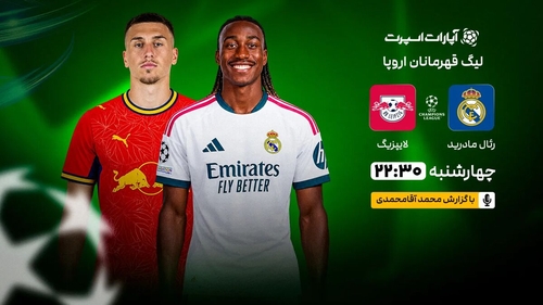 پخش زنده بازی رئال مادرید و لایپزیش؛ لیگ قهرمانان اروپا
