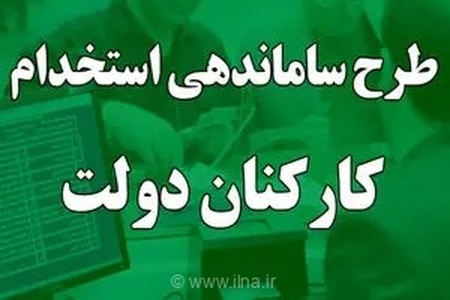 نماینده مجلس: مصوبه ساماندهی نیروهای شرکتی دولت با قوانین تطابق ندارد و احتمال رد شدن آن در مجلس وجود دارد