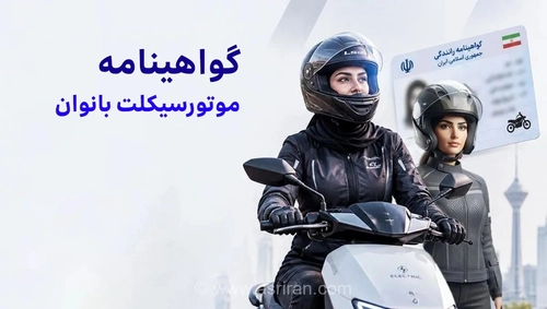 صدور گواهینامه موتورسیکلت بانوان؛ ابهام در اجرای مصوبه دولت