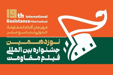 برگزاری نوزدهمین جشنواره فیلم مقاومت در آبان ماه
