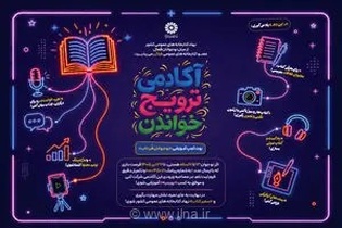 «آکادمی ترویج خواندن» راه‌اندازی شد