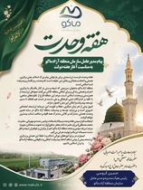 تبریک مدیرعامل منطقه آزاد ماکو به مناسبت هفته وحدت و میلاد پیامبر اکرم(ص)