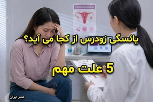 علت‌های یائسگی زودرس: بررسی عوامل ژنتیکی و تخمدانی