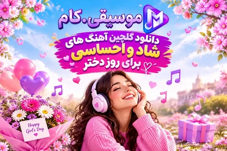 گلچین آهنگ‌های شاد و احساسی برای روز دختر منتشر شد