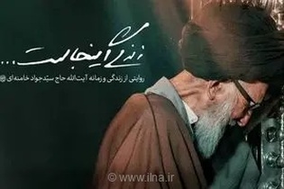 زندگی آیت‌الله حاج سیدجواد خامنه‌ای در شبکه مستند