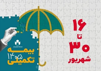 افزایش سقف تعهدات بیمه تکمیلی صندوق اعتباری هنر در سال ۱۴۰۵-۱۴۰۶