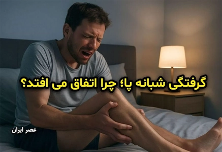 گرفتگی عضلات پا در شب؛ علت و راهکار