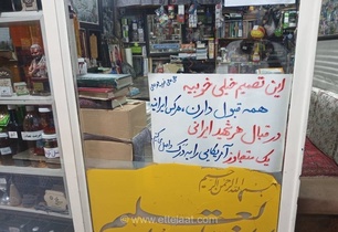 اطلاعیه جالب یک کاسب تهرانی در حمایت از جریان‌های ملی و مذهبی