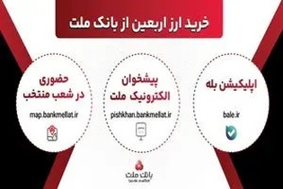 تسهیل شرایط دریافت ارز اربعین؛ بانک ملت ظرفیت پذیرش مشتریان در شعب و سامانه‌های غیرحضوری را افزایش داد