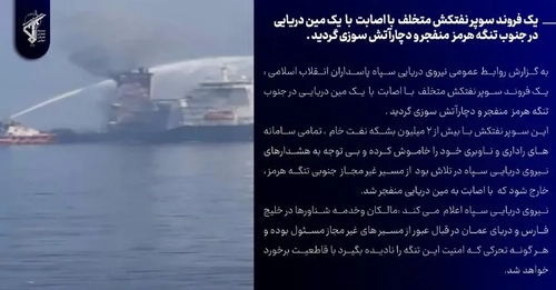 انفجار سوپرنفتکش در تنگه هرمز پس از برخورد با مین