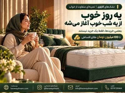 کاراوی با طرح طلایی، خرید تشک را با وام ۱۰۰ میلیون تومانی خرید طلا همراه کرد