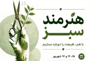 برگزاری رویداد فرهنگی «هنرمند سبز» با هدف ترویج محیط زیست در زاهدان