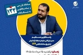 پاسخگویی مستقیم مدیر بازرگانی سازمان منطقه آزاد کیش به دغدغه‌های کیشوندان از طریق سامانه تلفنی ۱۲۴