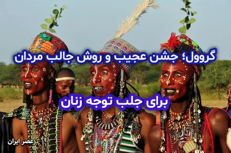 جشن گروول: رقابت زیبایی مردان وودابه در نیجر