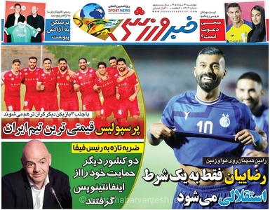 افشای شرط عجیب برای استقلالی شدن رامین رضاییان؛ جزئیات داغ نقل‌وانتقالات در شماره جدید روزنامه خبرورزشی