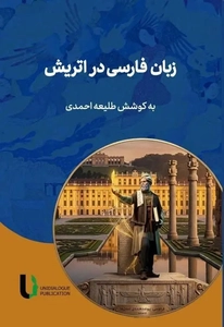 کتاب «زبان فارسی در اتریش» منتشر شد