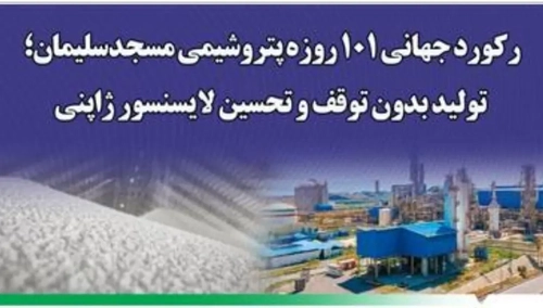 رکورد تولید پیوسته اوره در پتروشیمی مسجدسلیمان و تقدیر ژاپنی‌ها