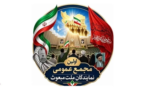قدردانی مجمع نمایندگان ملت مبعوث از مواضع رئیس جمهور در سازمان ملل
