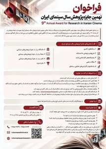 فراخوان نهمین جایزه پژوهش سال سینمای ایران منتشر شد