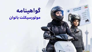 صدور گواهینامه موتورسیکلت بانوان؛ ابهام در اجرای مصوبه دولت