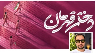 برنامه «دختر قهرمان» برای دیده شدن بانوان ورزشکار ایرانی