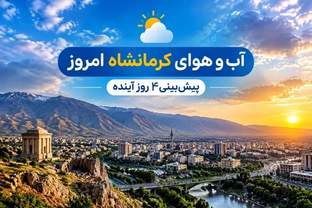 پیش‌بینی وضعیت آب و هوای کرمانشاه برای ۴ روز آینده