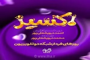سریال «اکسیر» با داستانی طنز و خانوادگی از اول شهریور روی آنتن می‌رود