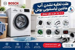 تخلیه نشدن آب ماشین لباسشویی بوش: دلایل و راه حل‌های فوری