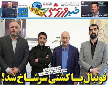 روزنامه خبرورزشی یکشنبه منتشر شد؛ رقابت فوتبال و کشتی