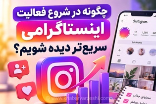 راهکارهای افزایش دیده شدن سریع صفحه اینستاگرام برای تازه‌کارها