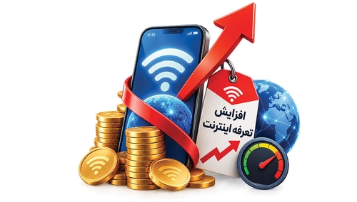 افزایش تعرفه اینترنت و تاثیر آن بر کیفیت