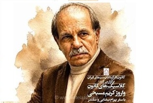 اکران ویژه نسخه‌های مرمت‌شده آثار ماندگار بهرام بیضایی و واروژ کریم‌مسیحی در موزه سینمای ایران