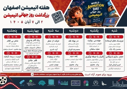 هفته بزرگداشت انیمیشن در اصفهان