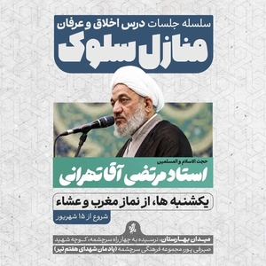 آغاز جلسات هفتگی «منازل سلوک» با سخنرانی استاد آقاتهرانی در سرچشمه