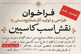 تمدید مهلت فراخوان هنری اسب کاسپین در منطقه آزاد انزلی برای خلق آثار فاخر و باکیفیت‌تر