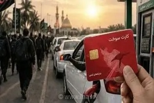 افزایش سقف سوخت‌گیری با کارت آزاد در خوزستان، ایلام و کرمانشاه برای تسهیل سفر زائران اربعین حسینی
