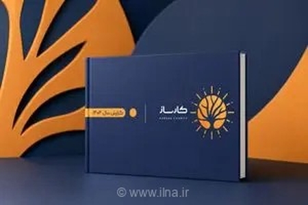انتشار گزارش جامع عملکرد مؤسسه خیریه کارساز در سال ۱۴۰۴؛ گامی بلند به سوی شفافیت و اثربخشی اجتماعی