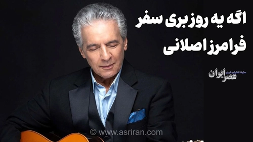 اجرای تصنیف «آهوی وحشی» توسط فرامرز اصلانی در برنامه پری زنگنه