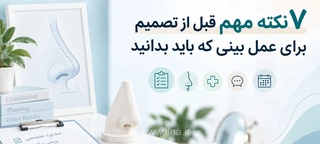 نکاتی مهم برای تصمیم‌گیری درباره عمل بینی