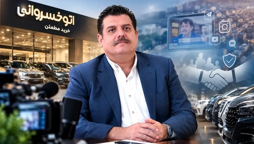 علی خسروانی و چالش تبدیل شهرت به اعتماد در بازار خودرو